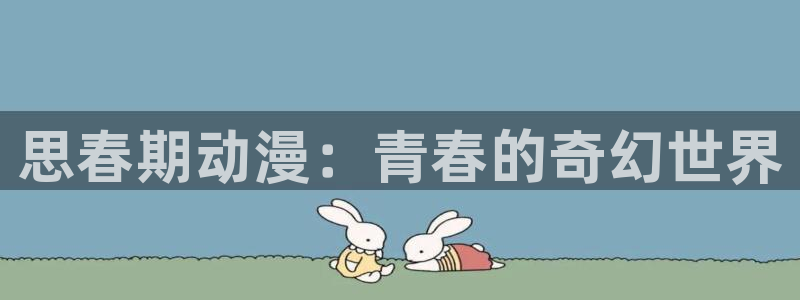 omofun动漫免费看：思春期动漫：青春的奇幻世界