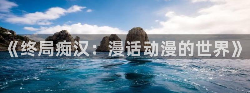 动漫共和国(omofun)官网：《终局痴汉：漫话动漫的世界》