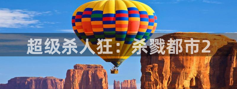 omofun动漫免费观看官网：超级杀人狂：杀戮都市2