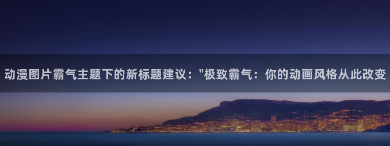 omofun.动漫在线看：动漫图片霸气主题下的新标题建议：\