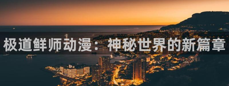 omofun动漫官网下载ios：极道鲜师动漫：神秘世界的新篇章