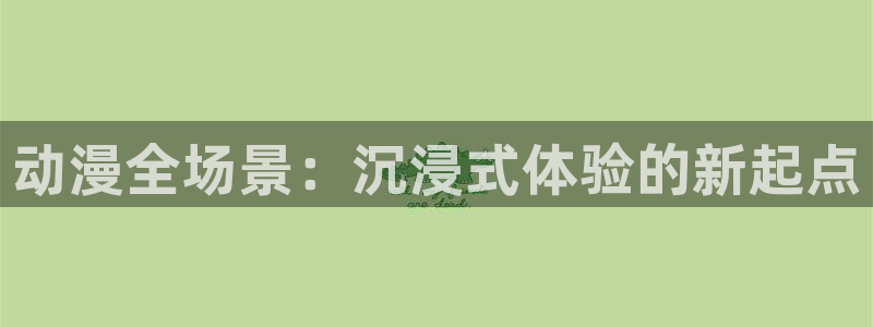 omofun动画网：动漫全场景：沉浸式体验的新起点