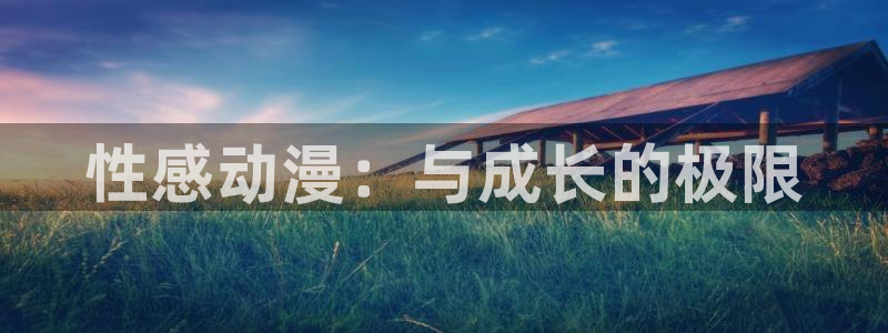 omo动漫：性感动漫：与成长的极限