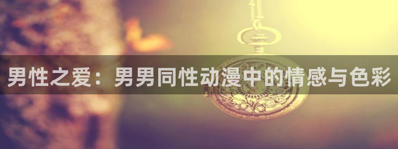 omofun专注动漫的网站：男性之爱：男男同性动漫中的情感与色彩