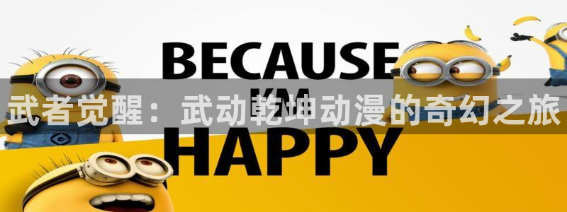 omofun动漫旧版本：武者觉醒：武动乾坤动漫的奇幻之旅