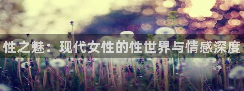 omofun 动漫：性之魅：现代女性的性世界与情感深度