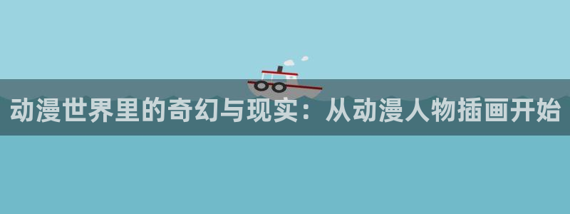 zzzfun动漫动漫：动漫世界里的奇幻与现实：从动漫人物插画开始