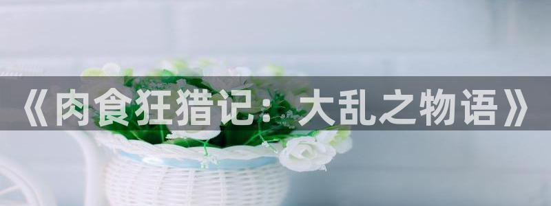 omofun动漫在线观看动漫最新版本更新：《肉食狂猎记：大乱之物语》