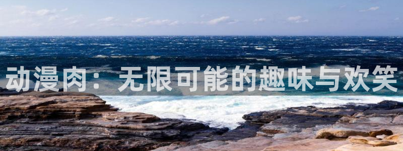 彦一动漫：动漫肉：无限可能的趣味与欢笑