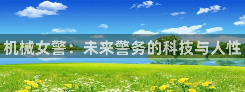 下载omofun动漫：机械女警：未来警务的科技与人性