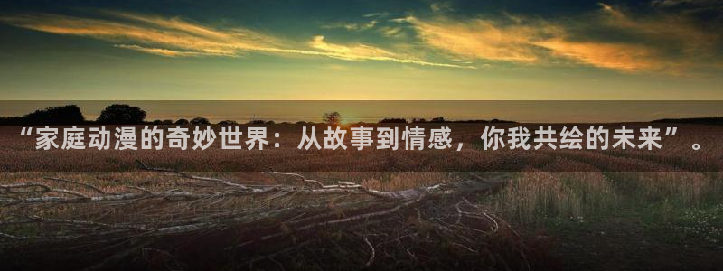 omofun动漫软件下载免费版：“家庭动漫的奇妙世界：从故事到情感，你我共绘的未来”。