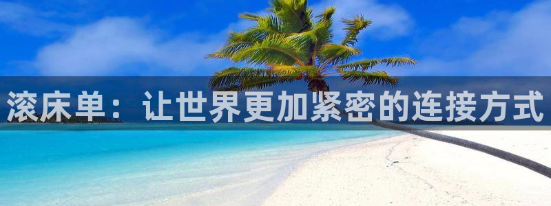 omofun动漫软件下载免费版：滚床单：让世界更加紧密的连接方式