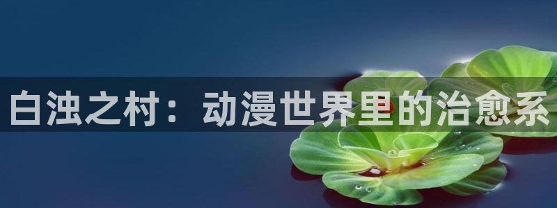 duofun动漫官网：白浊之村：动漫世界里的治愈系