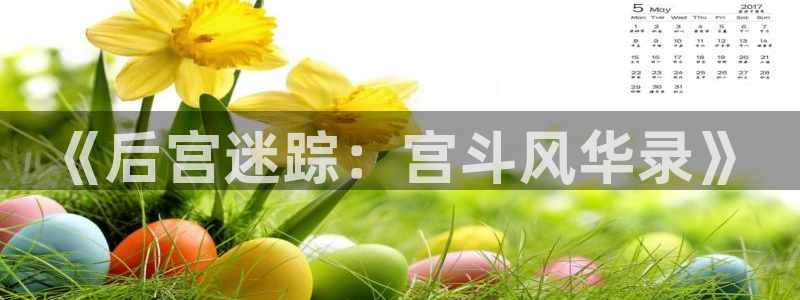 omofun动漫app：《后宫迷踪：宫斗风华录》